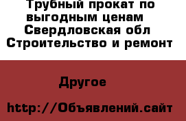 Трубный прокат по выгодным ценам - Свердловская обл. Строительство и ремонт » Другое   
